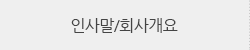 인사말/회사개요