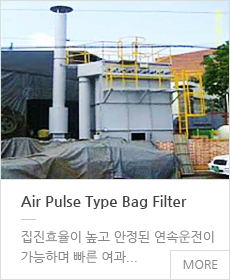 Air Pulse Type Bag Filter 페이지로 이동