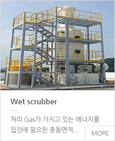 Wet scrubber 페이지로 이동