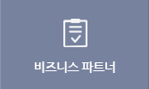 비즈니스 파트너