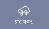 STC 자료실