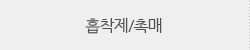 흡착제/촉매 