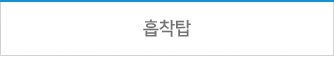 흡착탑